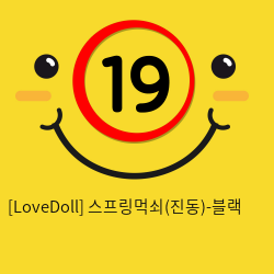 [LoveDoll] 스프링먹쇠(진동)-블랙